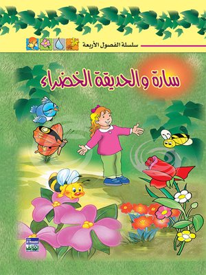cover image of سلسلة الفصول الأربعة: سارة والحديقة الخضراء